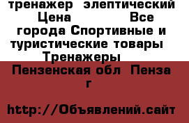 тренажер  элептический › Цена ­ 19 000 - Все города Спортивные и туристические товары » Тренажеры   . Пензенская обл.,Пенза г.